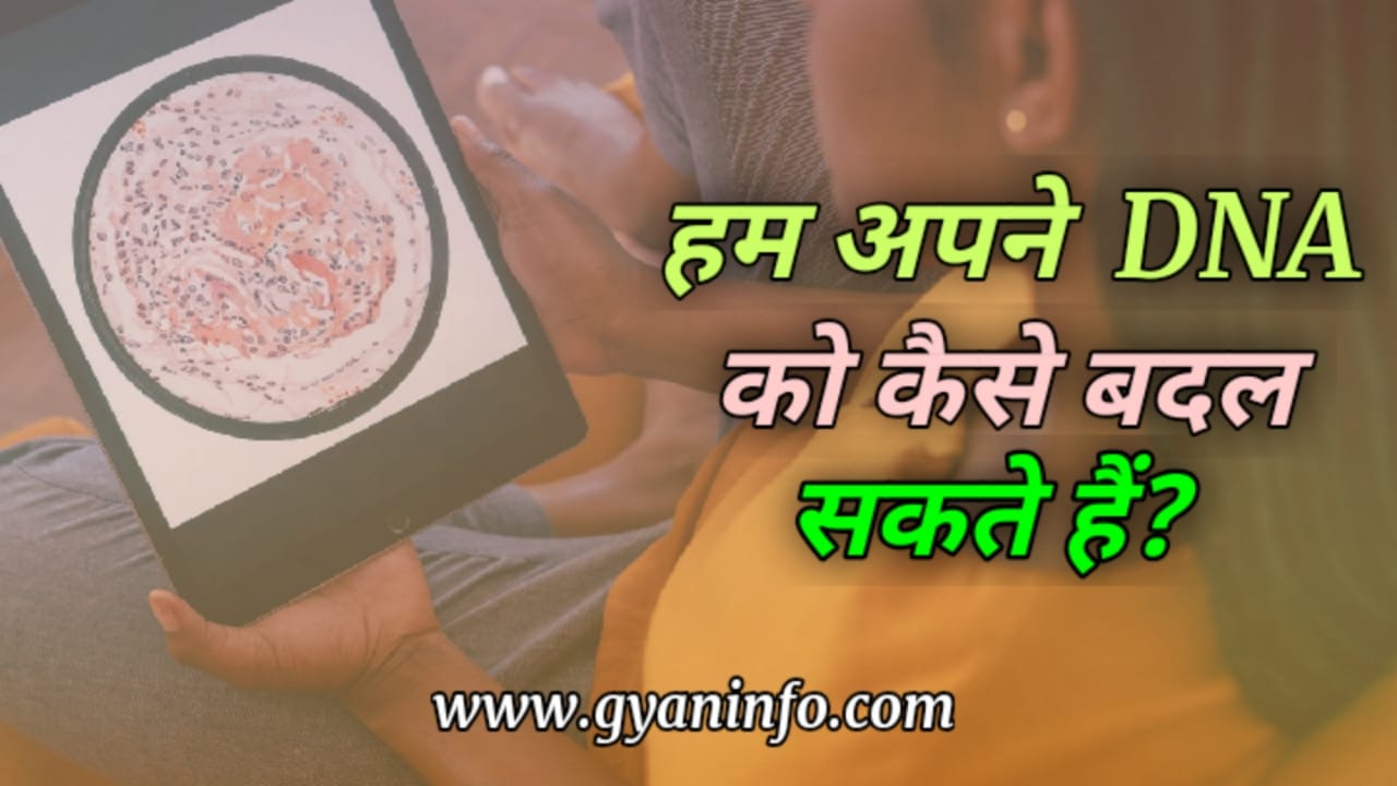 हम अपने DNA को कैसे बदल सकतें हैं पूरी जानकारी