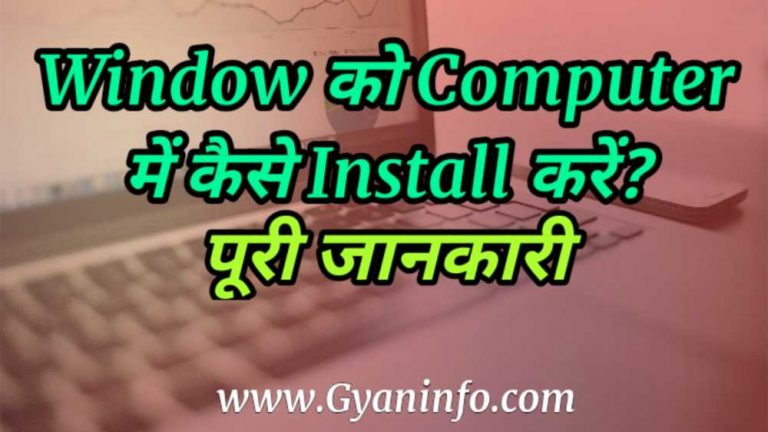 Window को Computer में कैसे Install करें? पूरी जानकारी