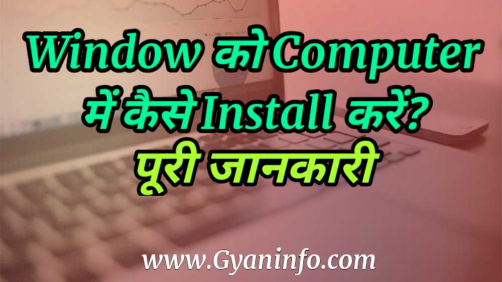 Window को Computer में कैसे Install करें? पूरी जानकारी Window को Computer में कैसे Install करें? पूरी जानकारी