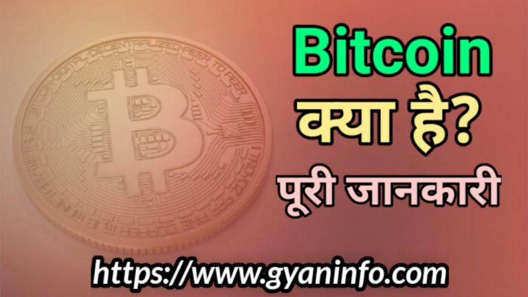 Bitcoin क्या है