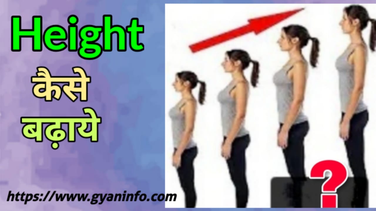 Height Kaise Badhaye - हाइट कैसे बढ़ाये