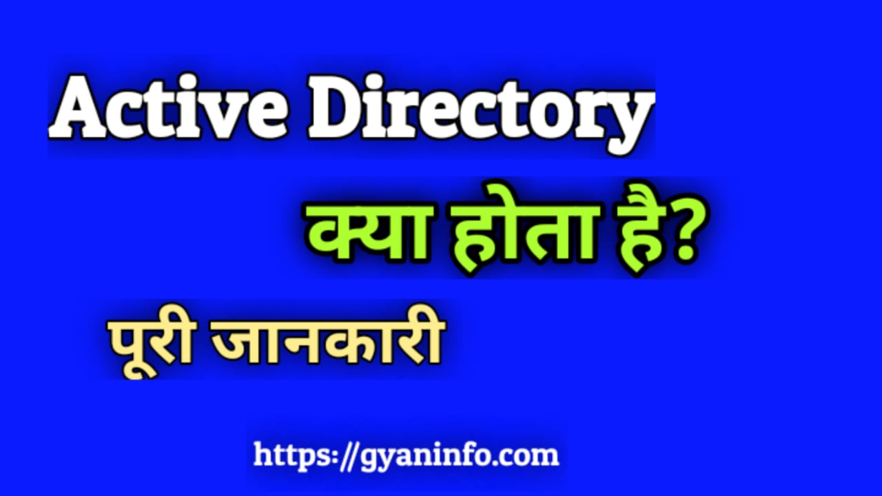 Active Directory क्या है - What is Active Directory in Hindi Active Directory क्या है
