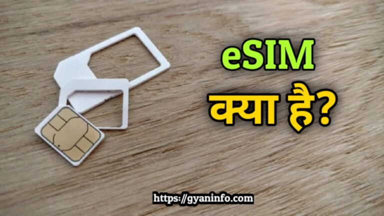 eSIM क्या है