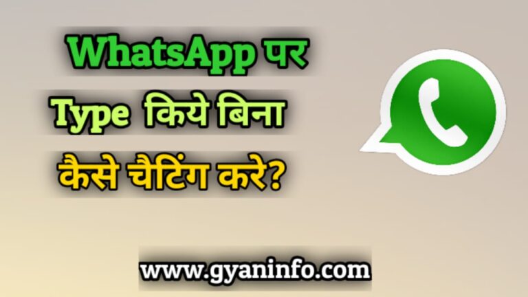 WhatsApp Massage बिना Type किये कैसे लिखें
