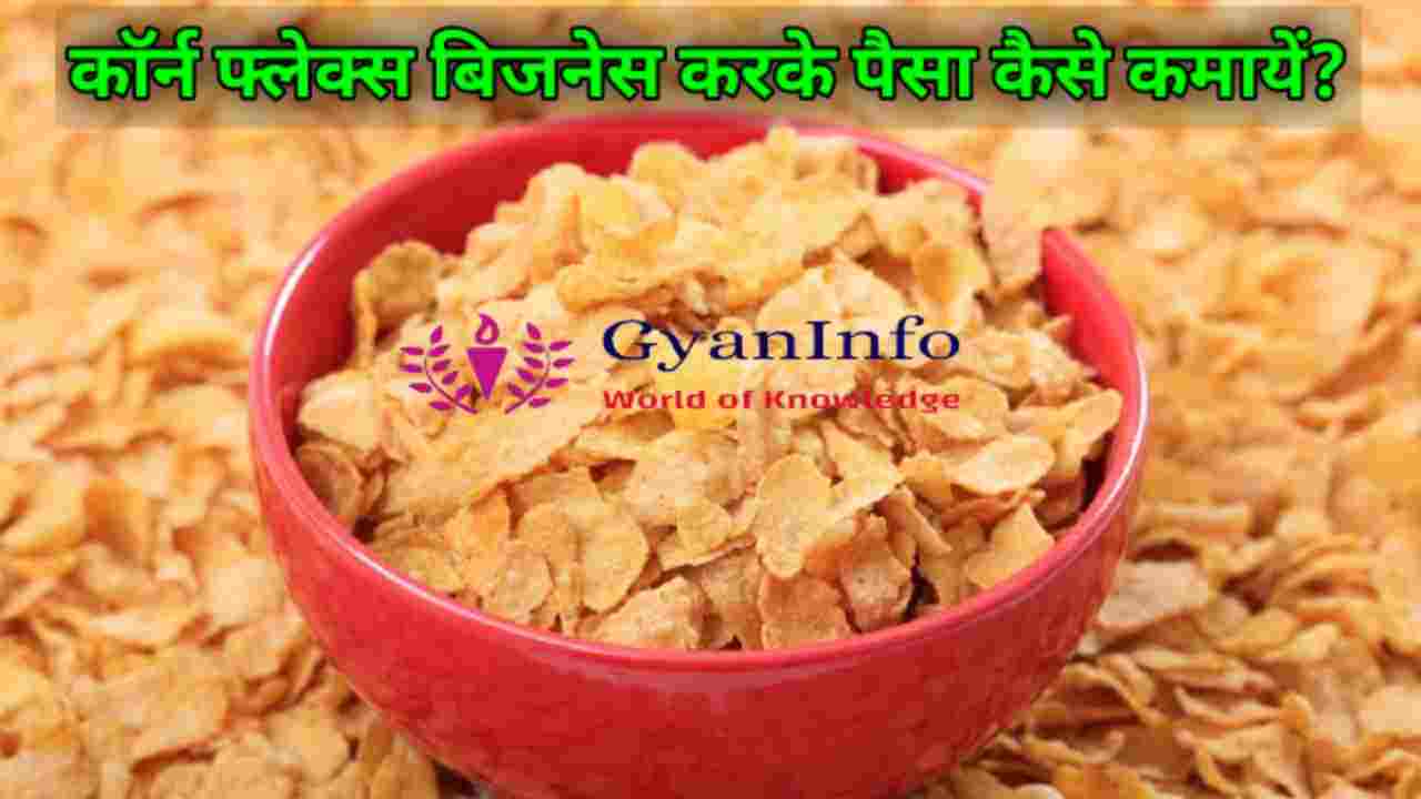 Corn Flakes Business Idea in Hindi