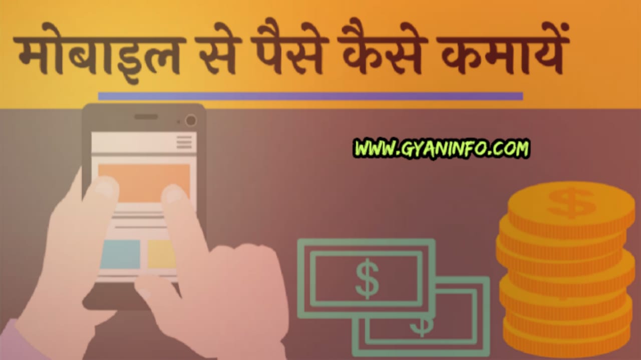 मोबाइल से पैसे कमाने का तरीका (Mobile se paise kamane ka tarika)