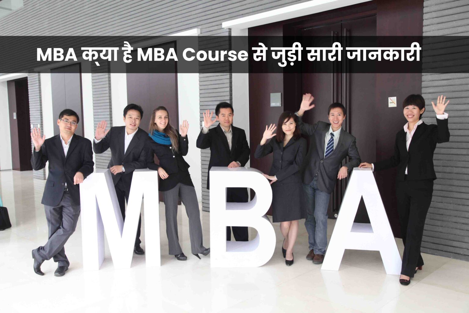 एमबीए कोर्स (MBA Course) क्या है? फीस, कैरियर ऑप्शन और योग्यता के बारे में जानकारी एमबीए कोर्स (MBA Course) क्या है? फीस, कैरियर ऑप्शन और योग्यता के बारे में जानकारी